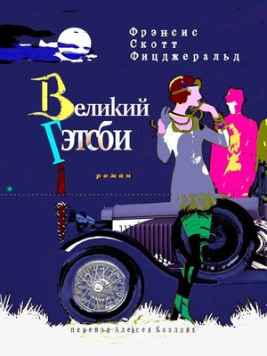 cover image of Великий Гэтсби. Роман
